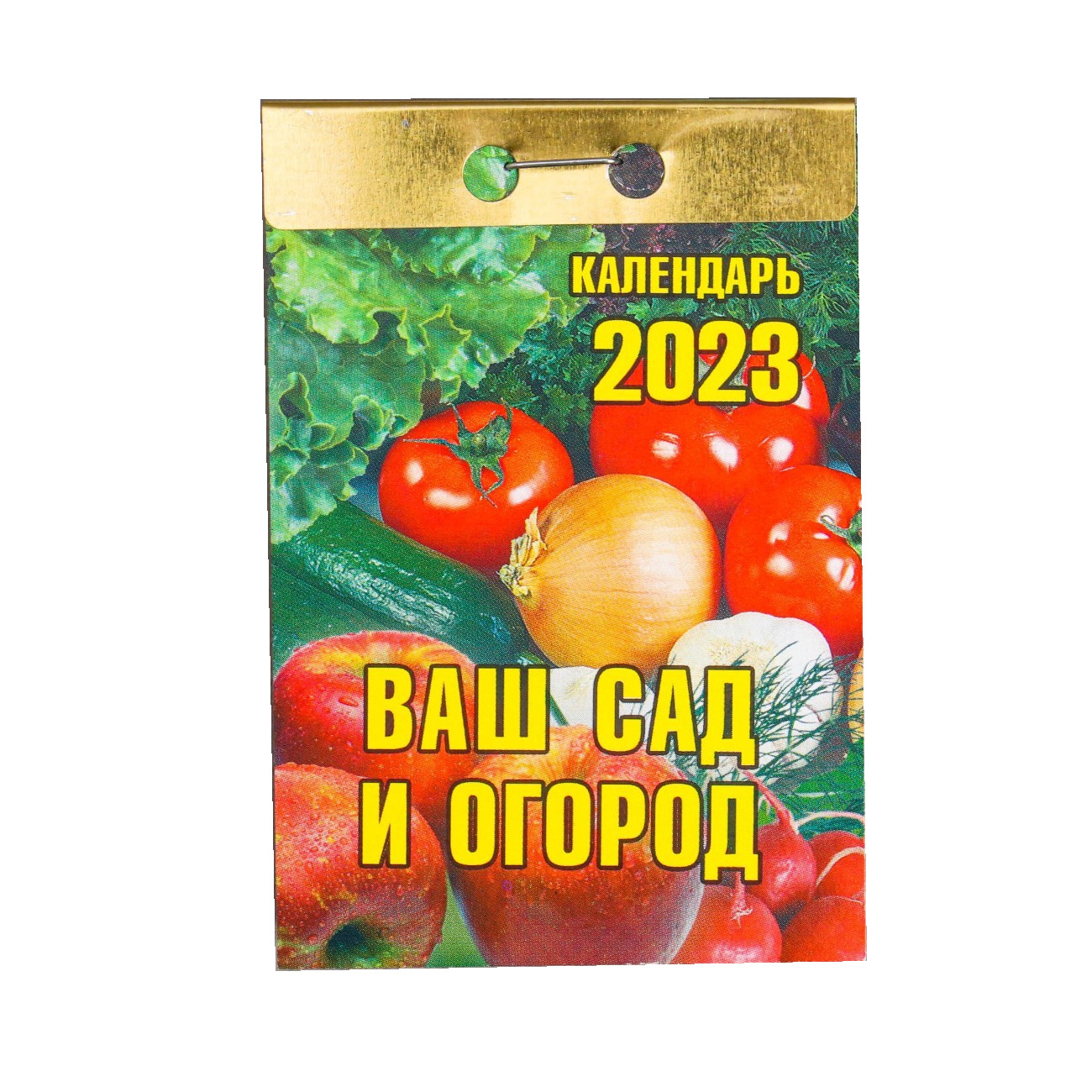 

Календарь отрывной Ваш сад и огород 2023 год, 77х114мм