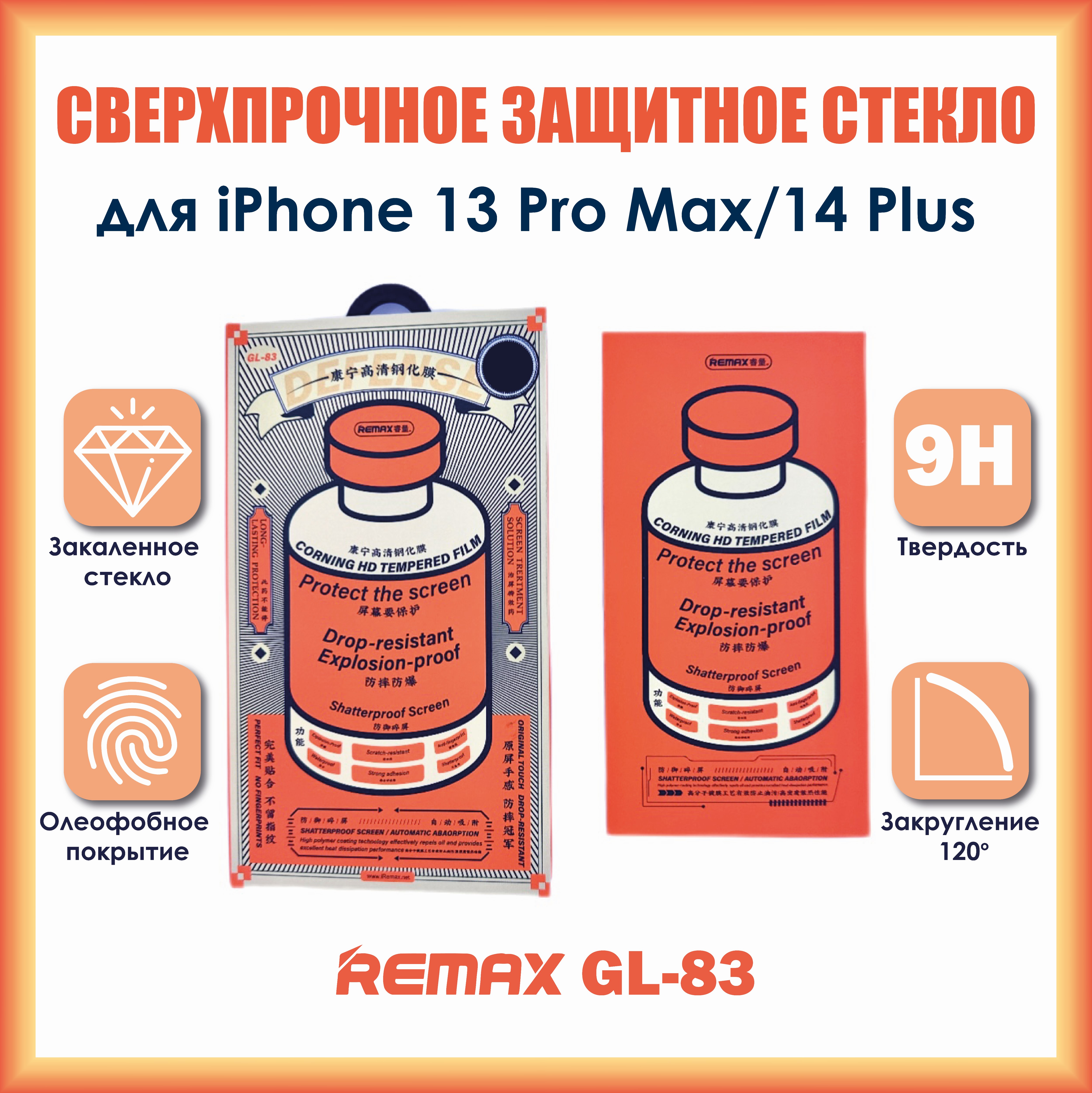 

Защитное стекло Remax Medicine Glass GL-83 для iPhone 13 Pro Max / 14 Plus, GL-83