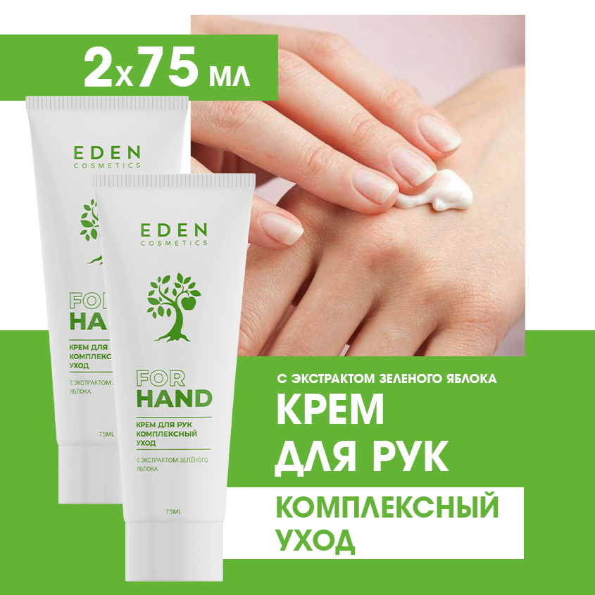 Крем для рук Eden Комплексный уход 75 мл 2 штуки 400₽