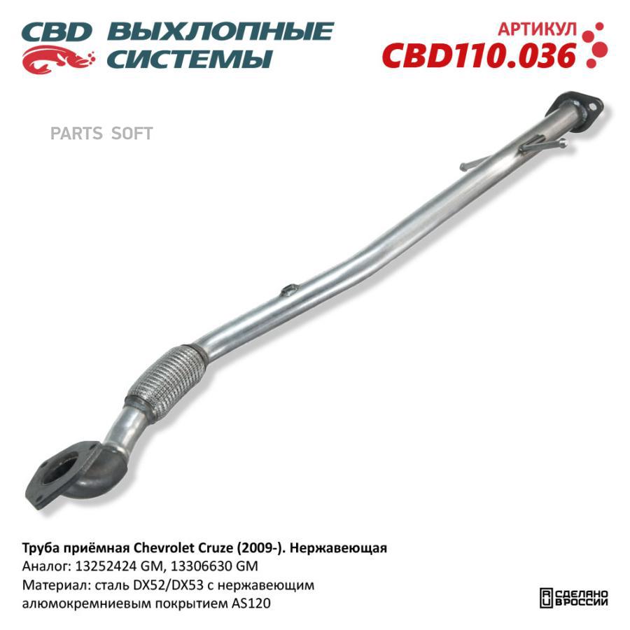 

Труба Приёмная Chevrolet Cruze J300305 1,6L 2009-. Нержавеющий.