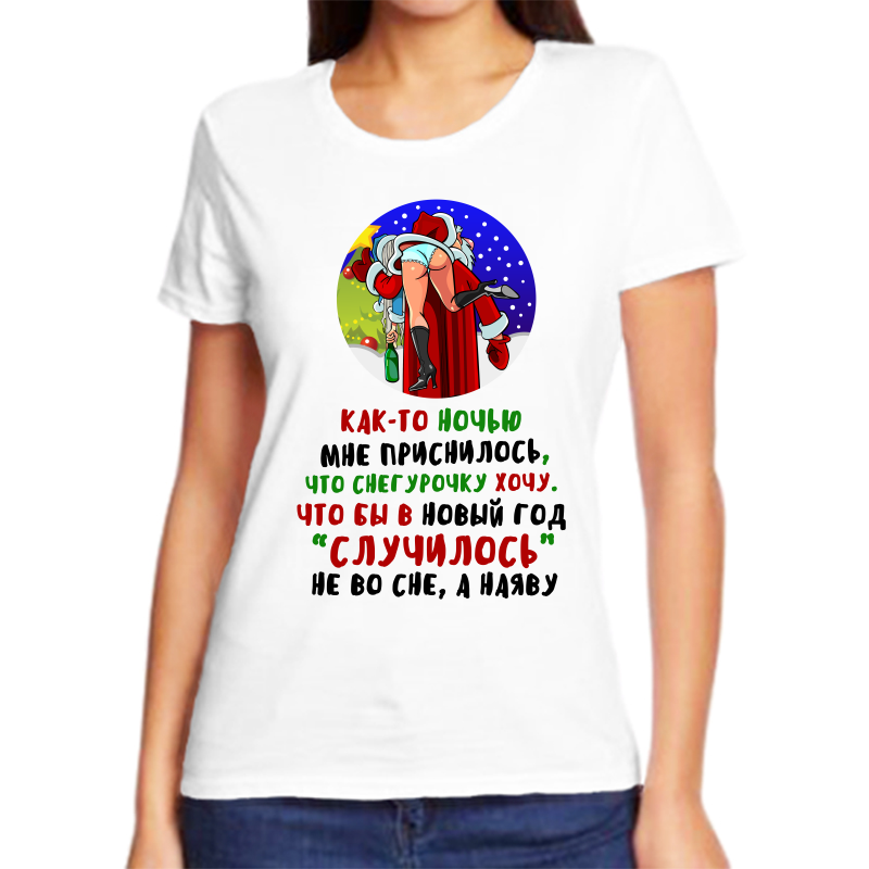 

Футболка женская белая 48 р-р новогодняя как то ночью мне приснилось что снегурочку хочу, Белый, fzh_kak_to_nochyu_mne_prisnilos