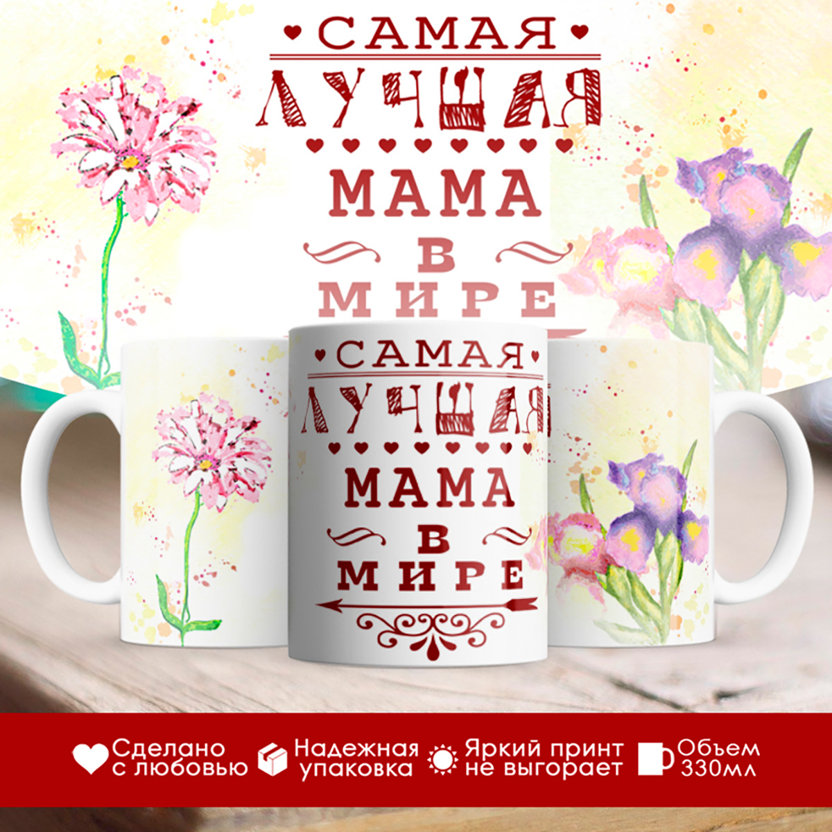 

Кружка Лучшая мама в мире. Цветы