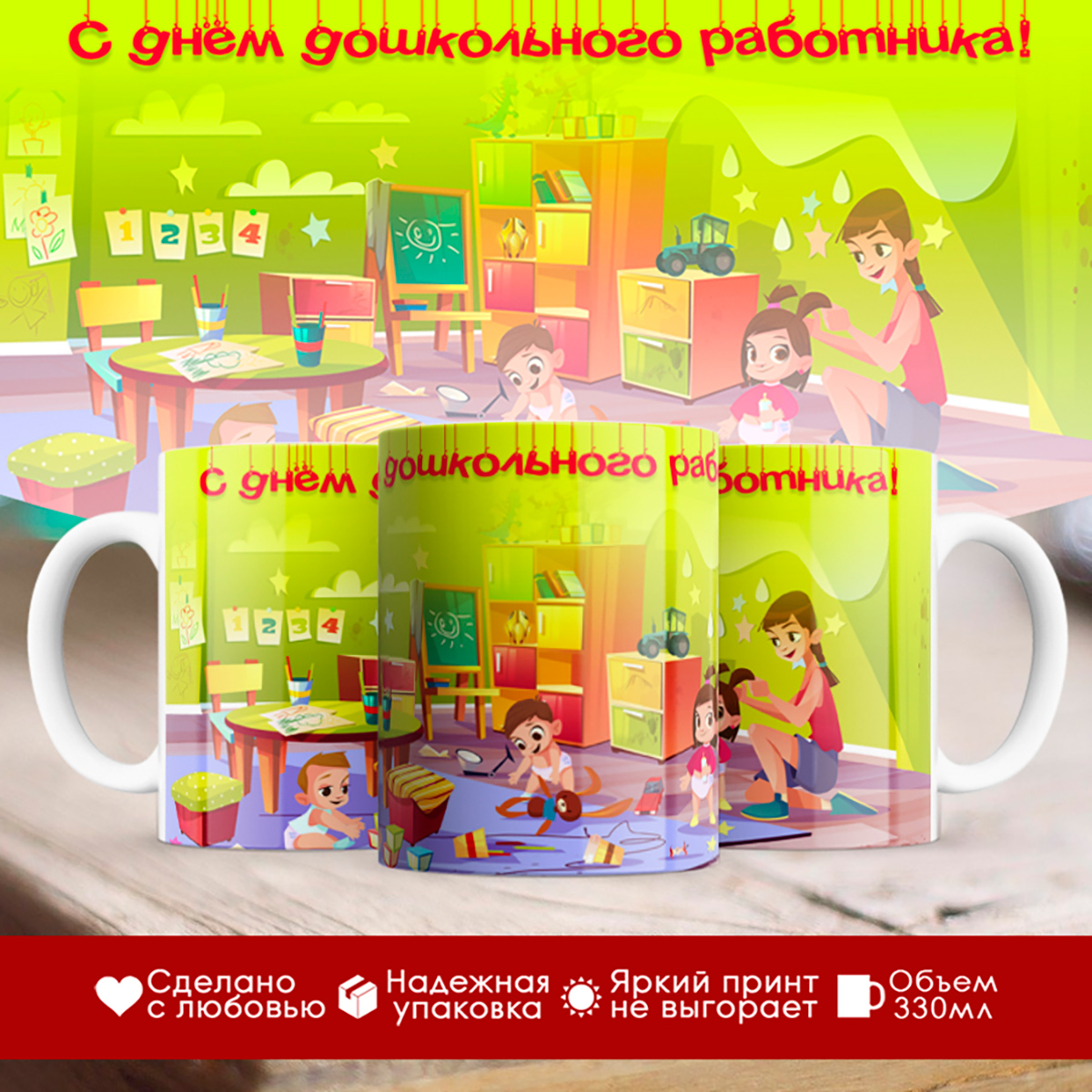 

Кружка С Днем дошкольного работника. Дети