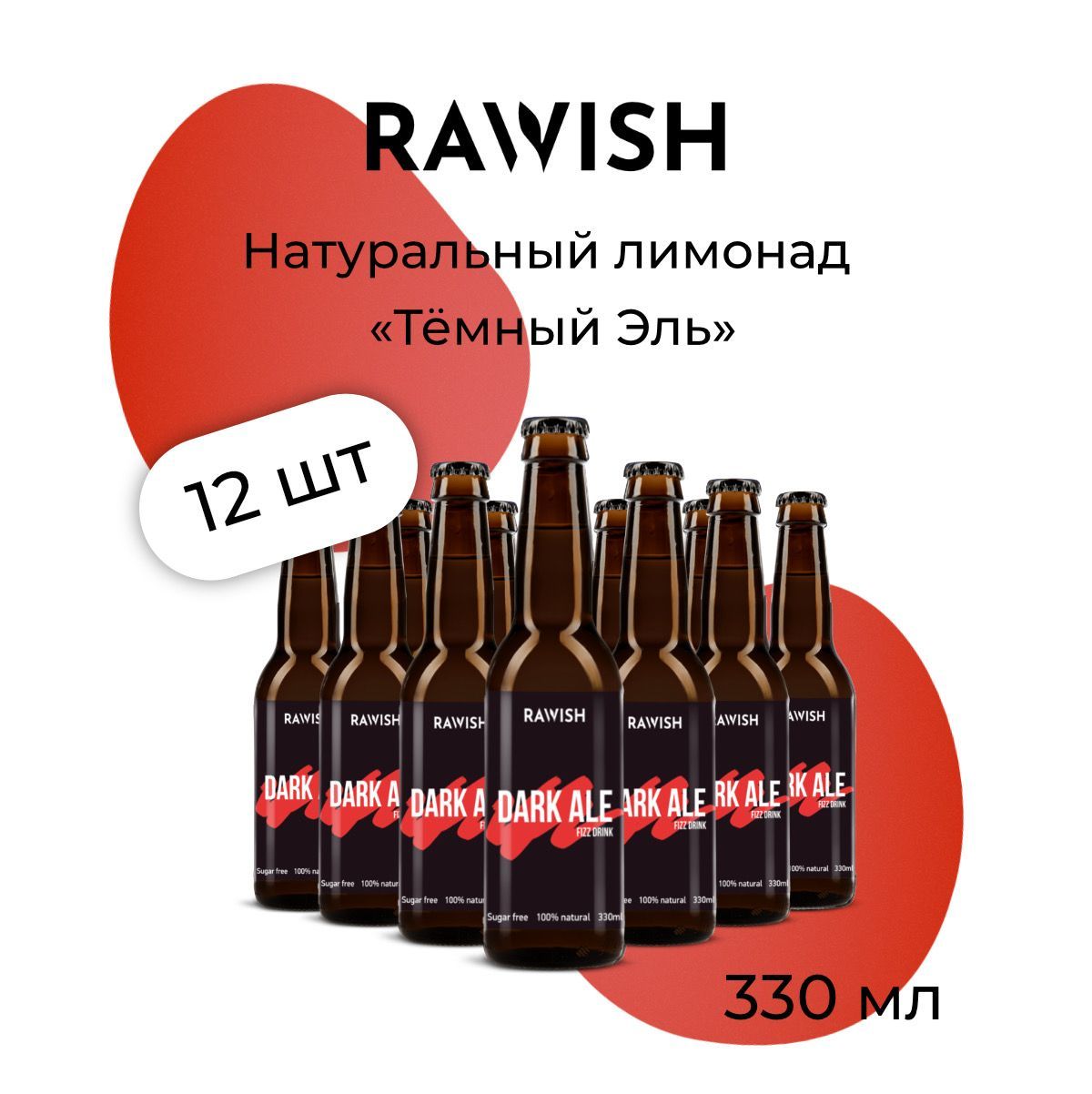 Лимонад Rawish Темный эль, 0,33 л х 12 шт