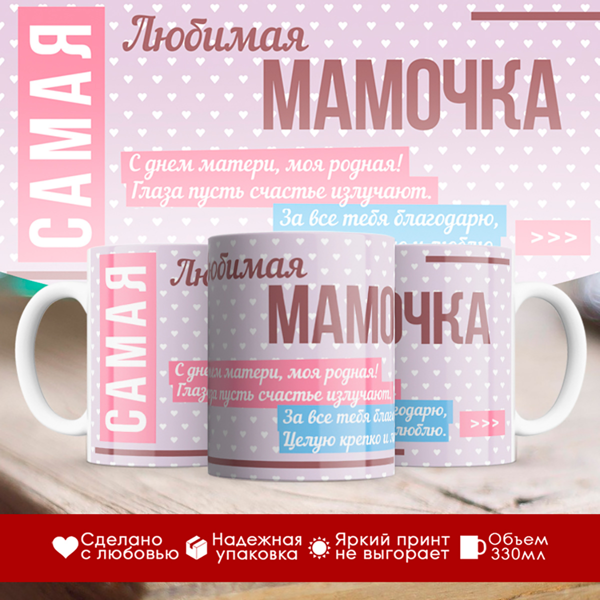 

Кружка Самая любимая мамочка