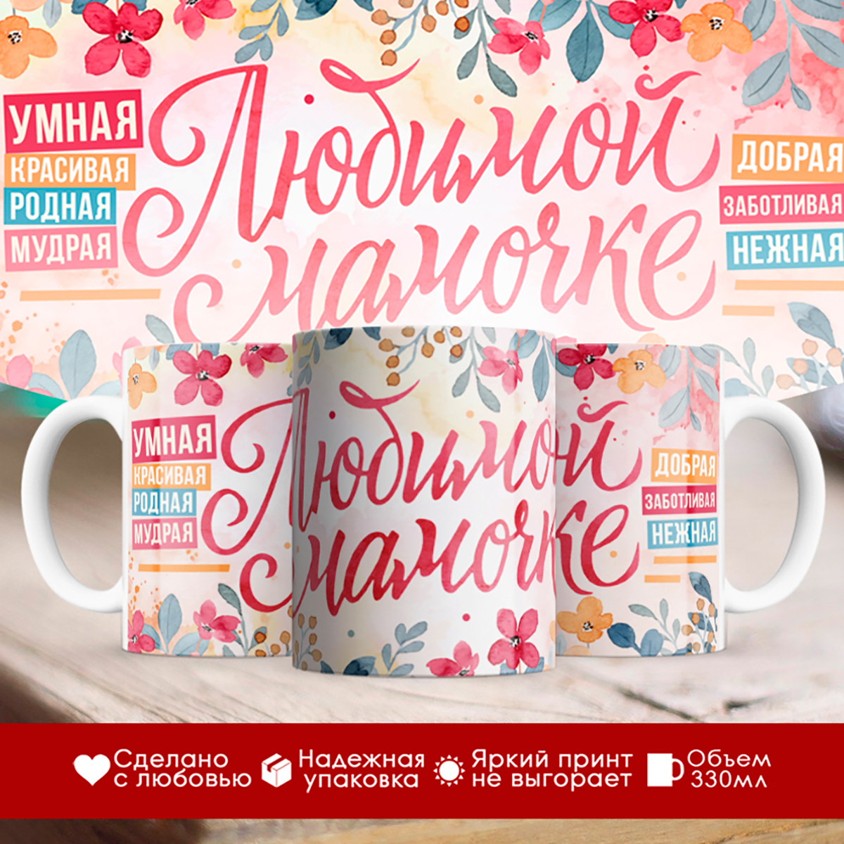 

Кружка Любимой мамочке. Комплименты