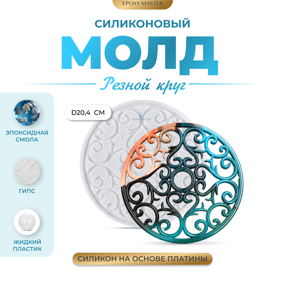 Силиконовый молд EPOXYMASTER Резной круг 2, d20см