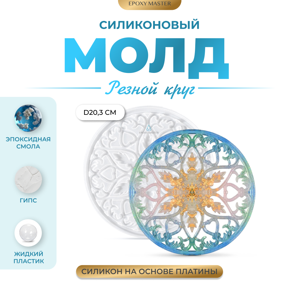 Силиконовый молд EPOXYMASTER Резной круг 3, d20см