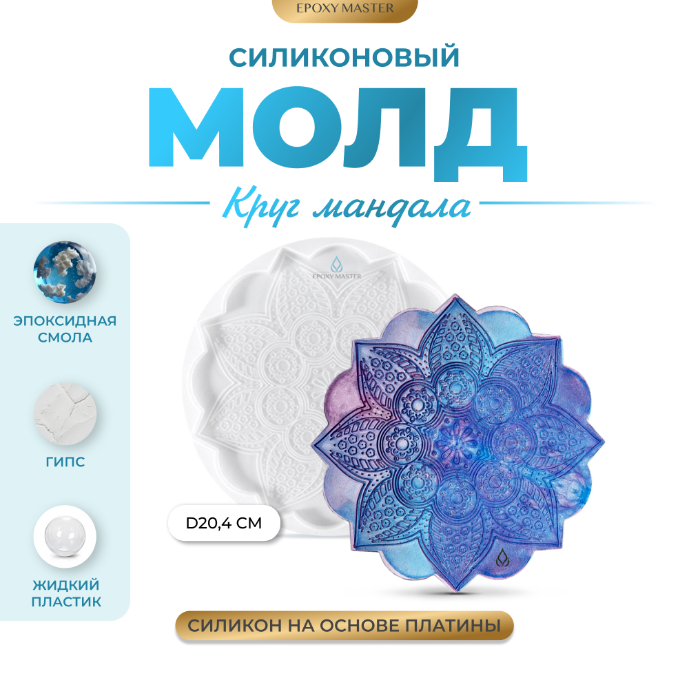 Силиконовый молд EPOXYMASTER Круг мандала, d20см