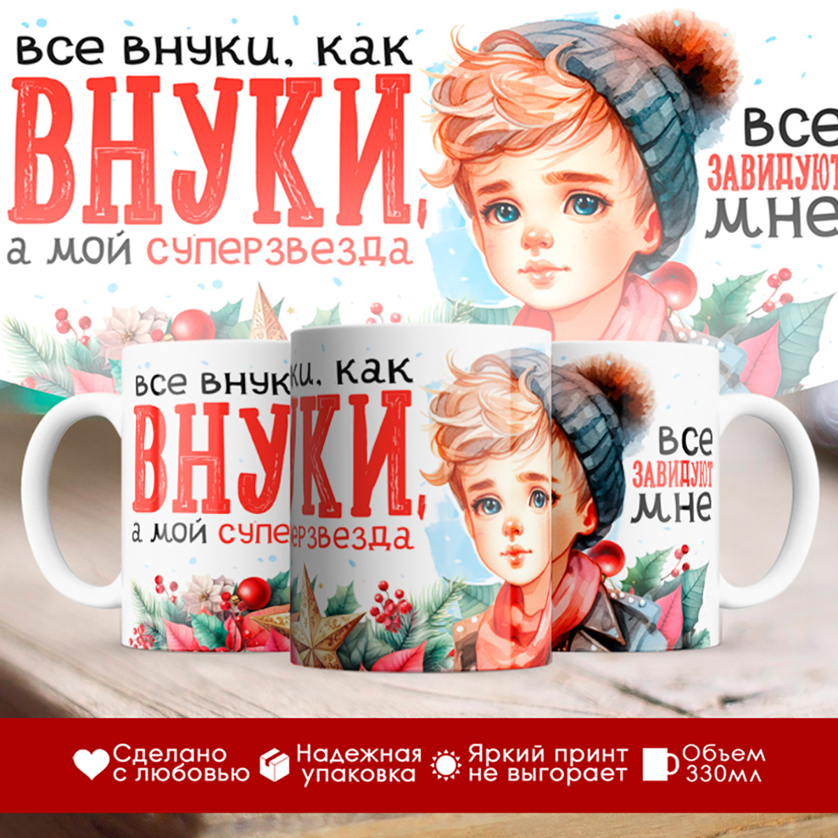 

Кружка Бабушке / Дедушке / Внук суперзвезда