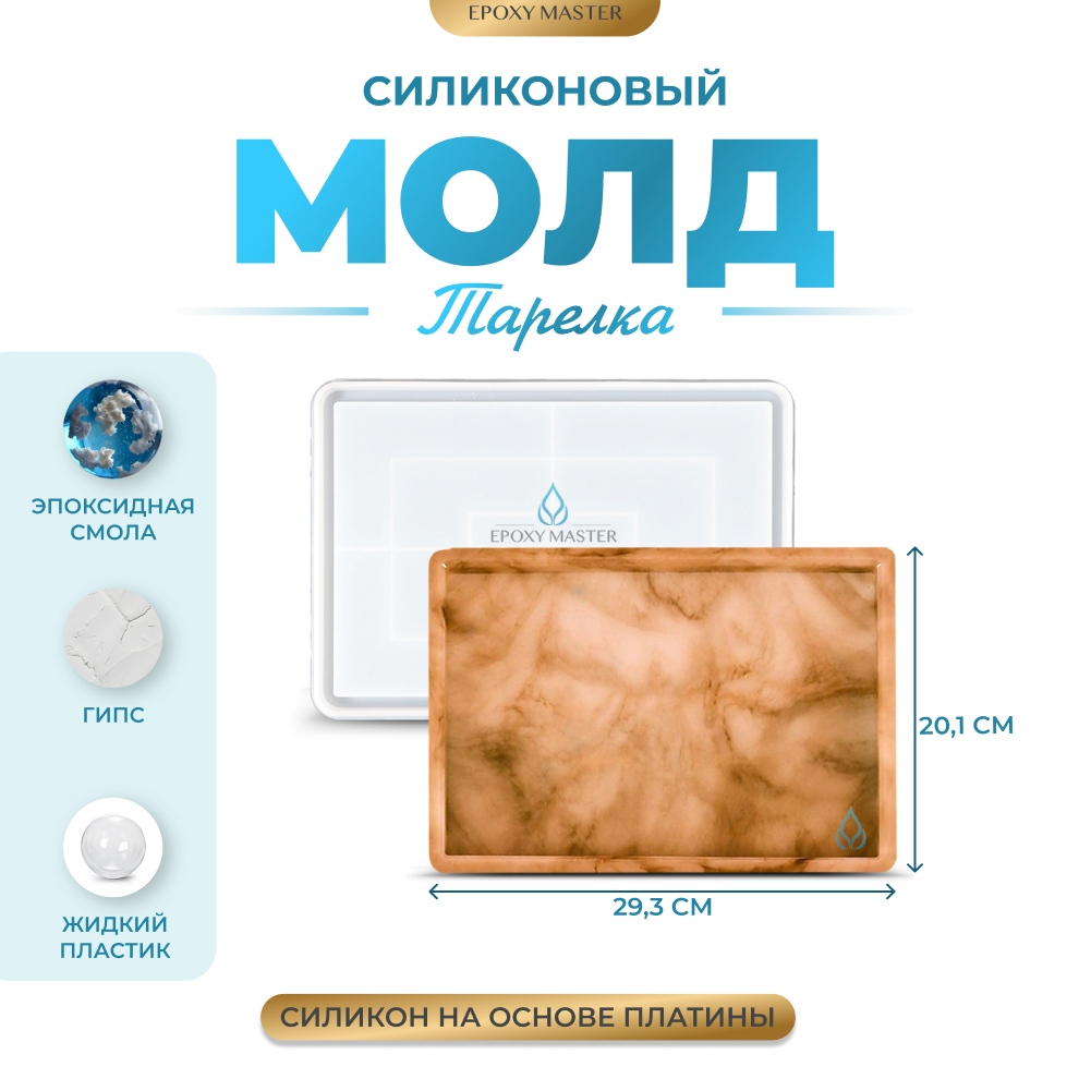 Силиконовый молд EPOXYMASTER Тарелка прямоугольник, 31х22см