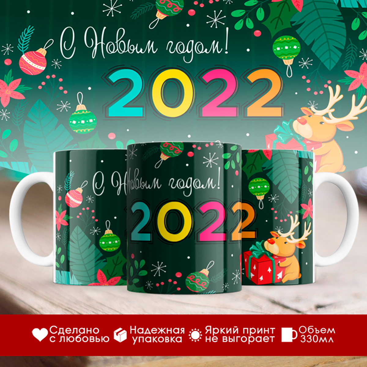 

Кружка Новогодняя 2022. С Новым годом. Олень