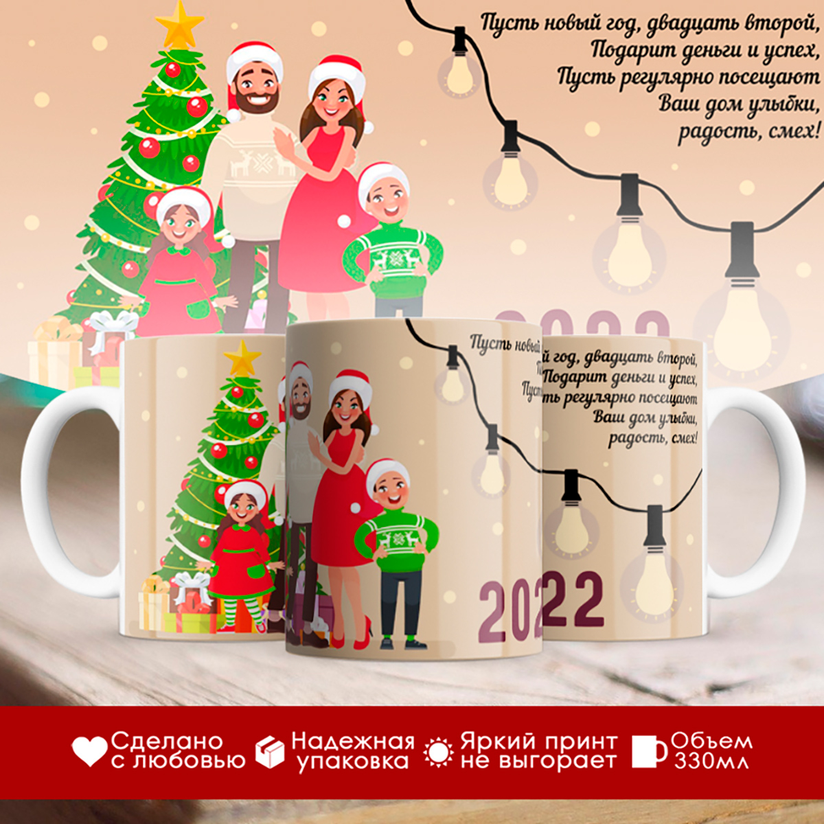 

Кружка Новогодняя 2022. Семья