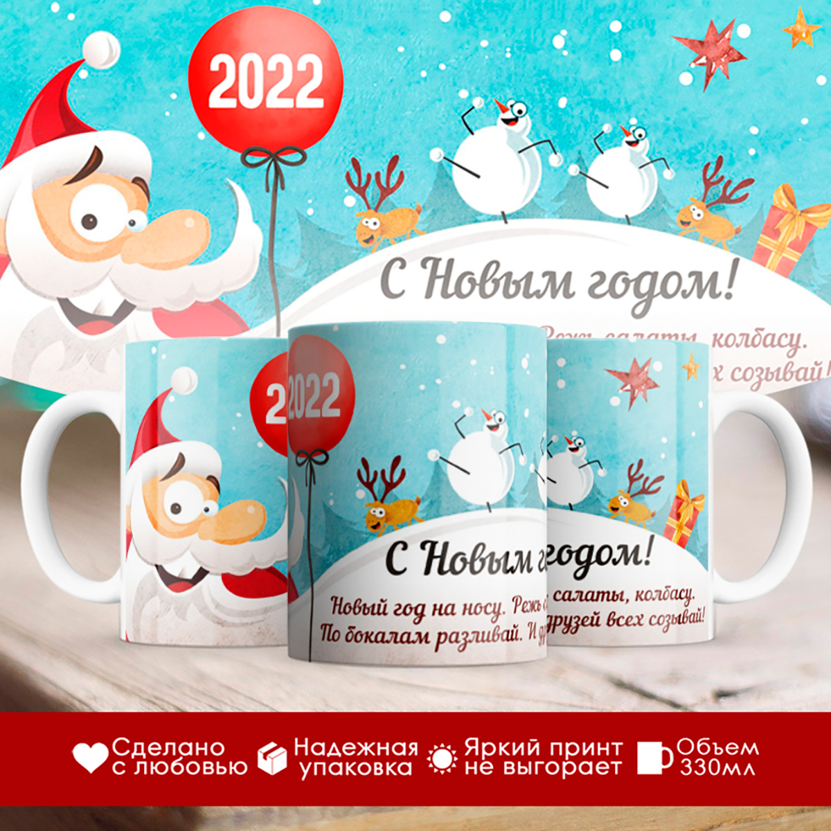 

Кружка Новогодняя 2022. С Новым годом. Дед мороз и шарик