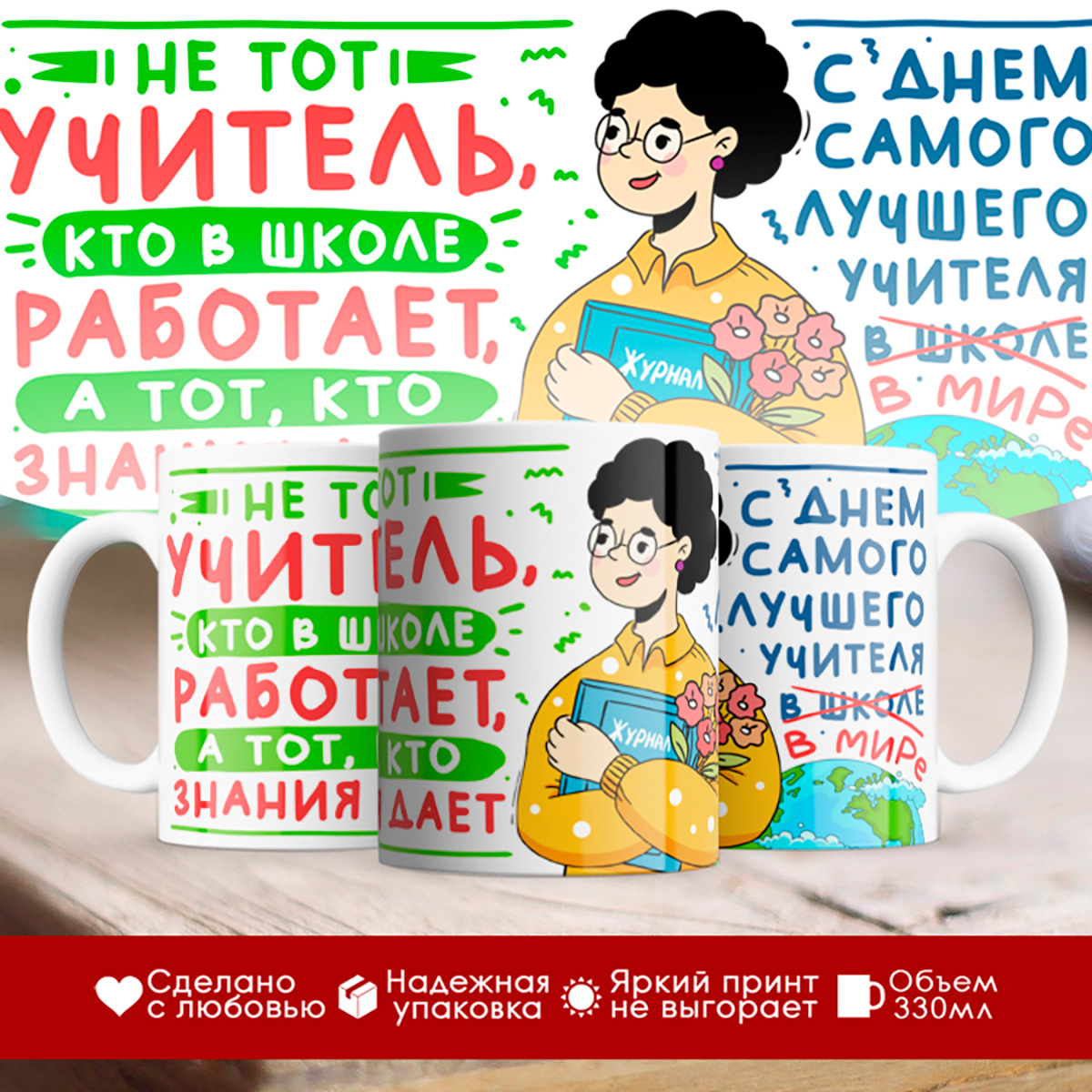 

Кружка Учителю / Настоящий учитель