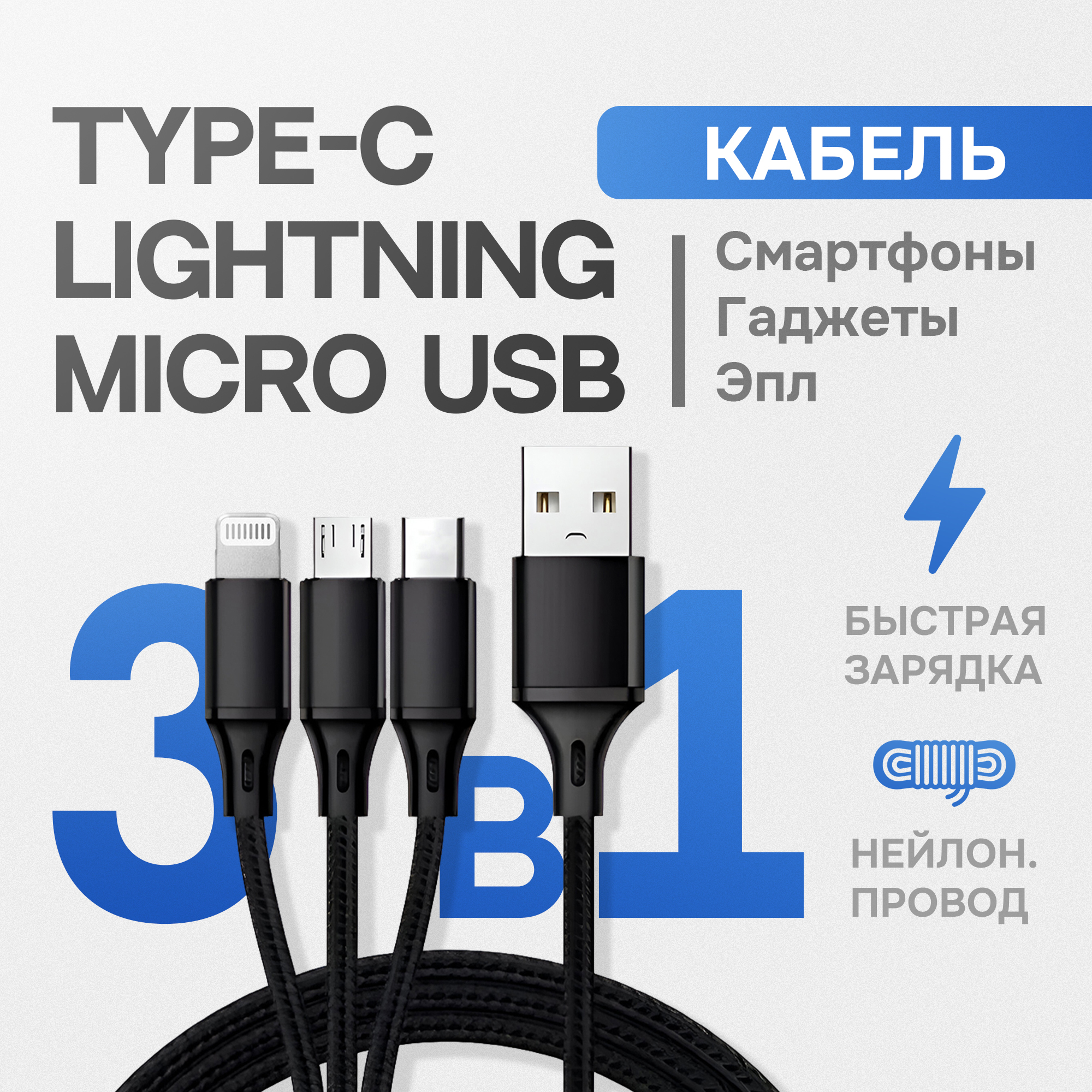 

Кабель для зарядки смартфона 3 в 1 Lightning + Type-C + Micro-USB 1.2 м черный