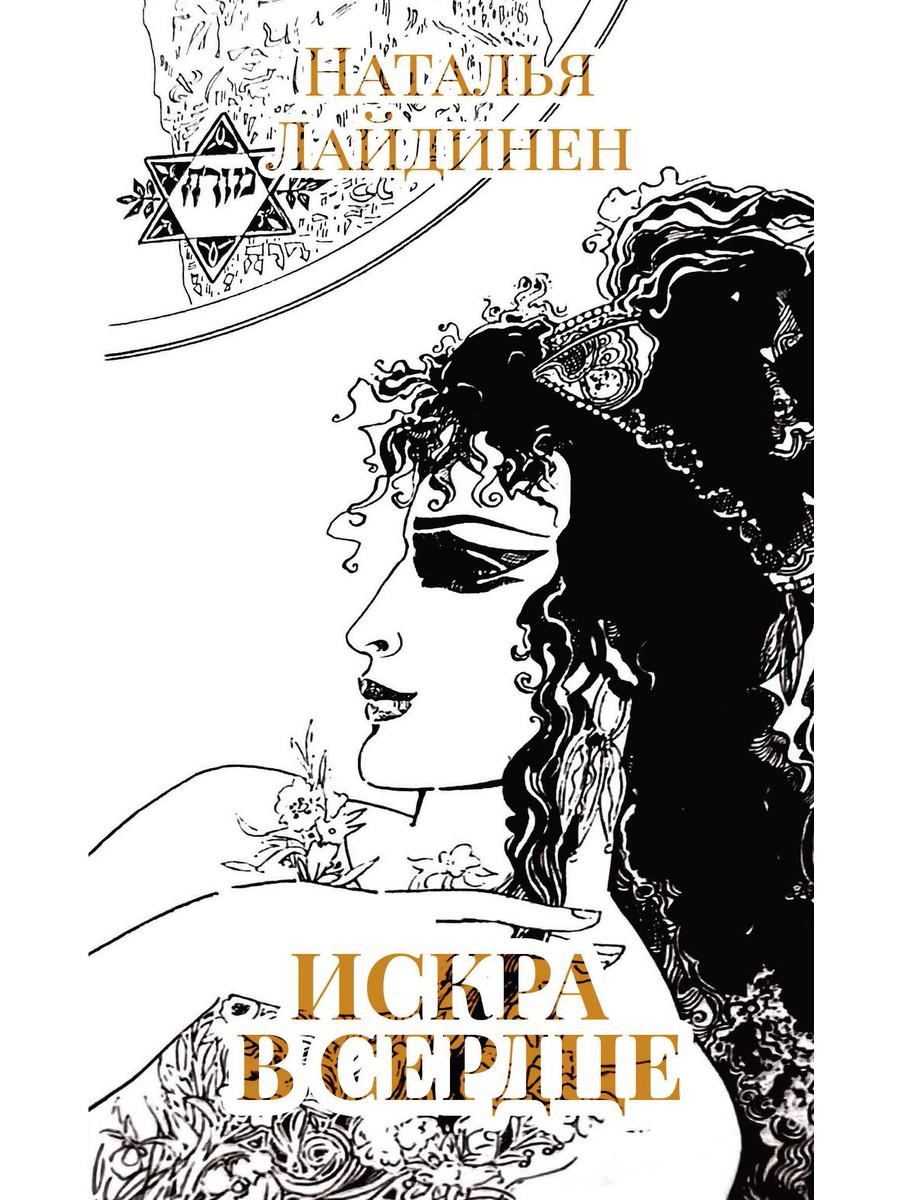 фото Книга искра в сердце рипол-классик