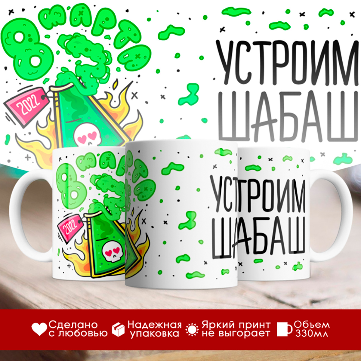 

Кружка Устроим шабаш / 8 марта