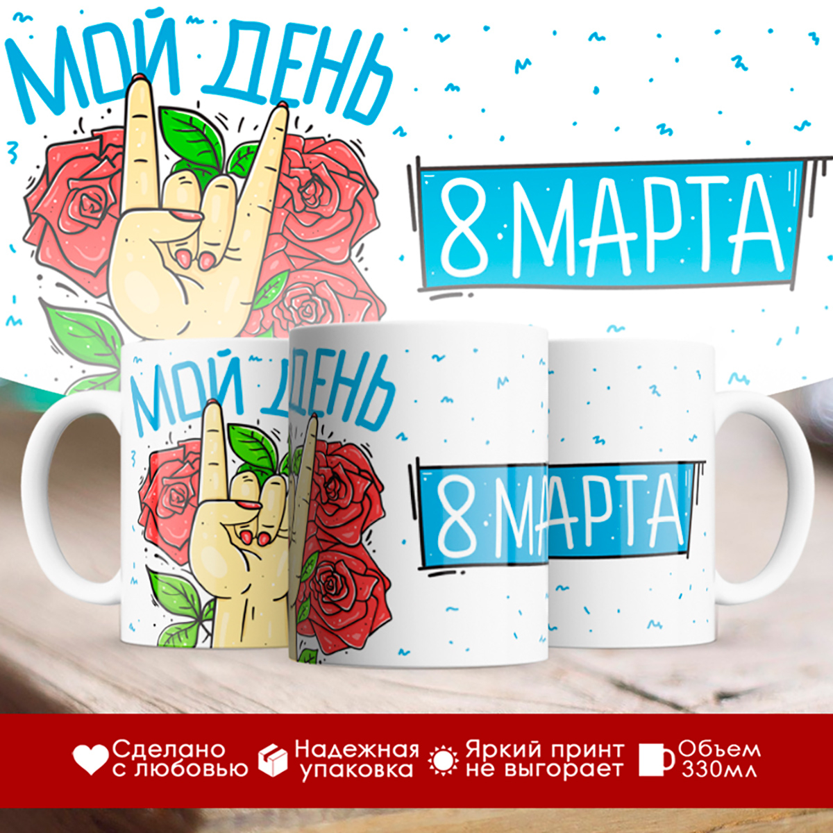 

Кружка Мой день / 8 марта