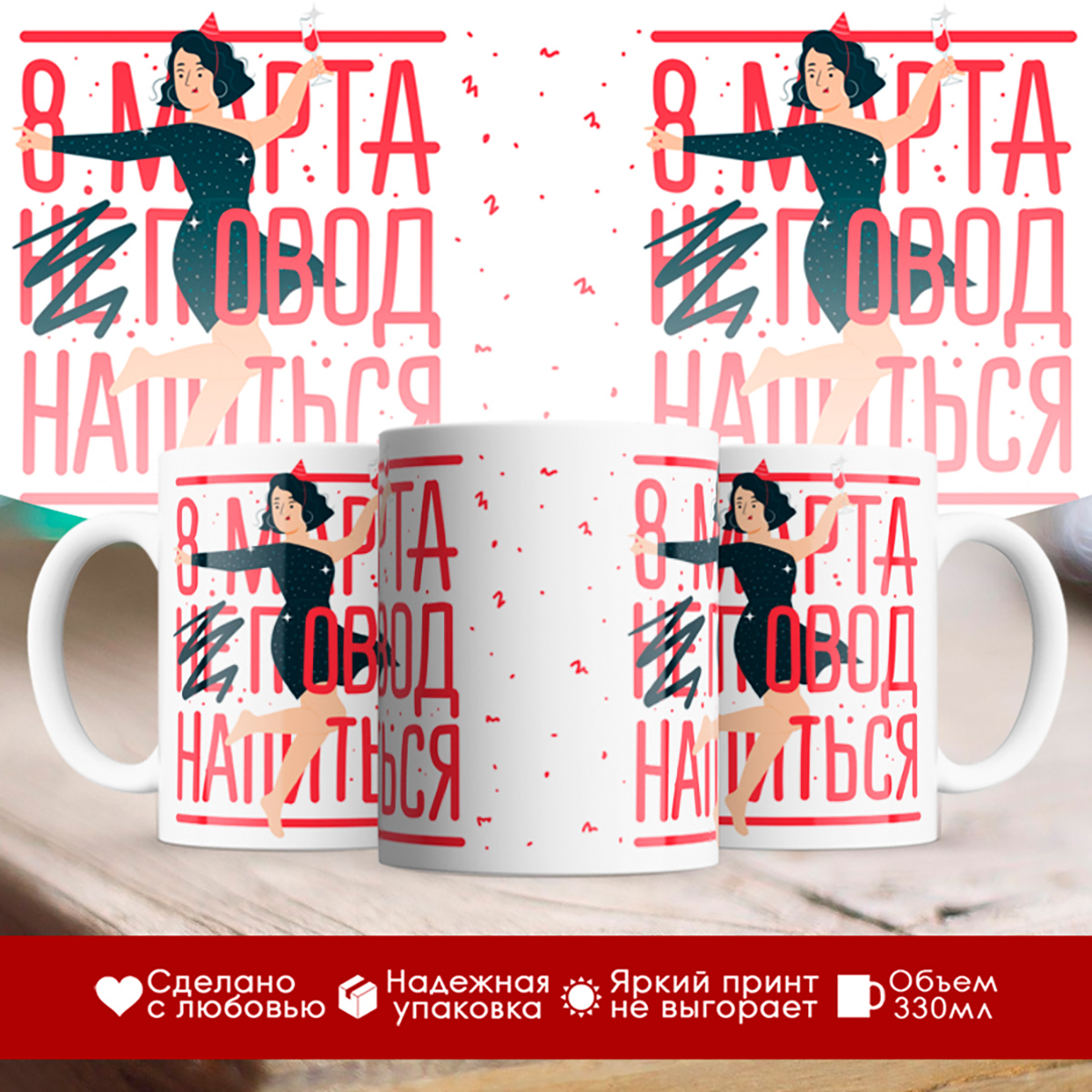 

Кружка Повод / 8 марта