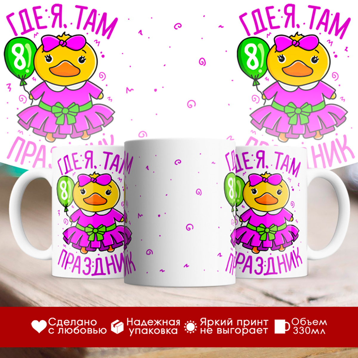 

Кружка Где я, там праздник / 8 марта