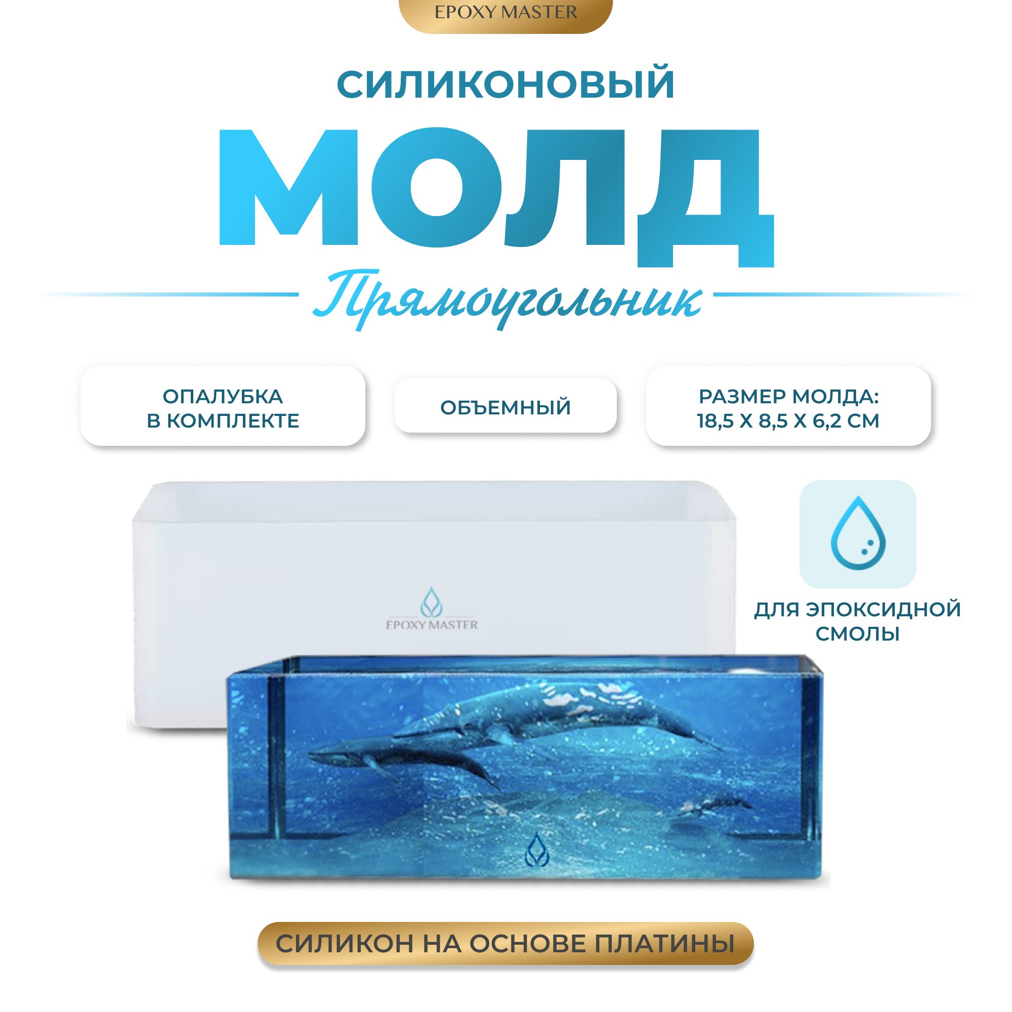 

Силиконовый молд EPOXYMASTER Объемный прямоугольник, 18х8см, Белый, Силиконовый молд