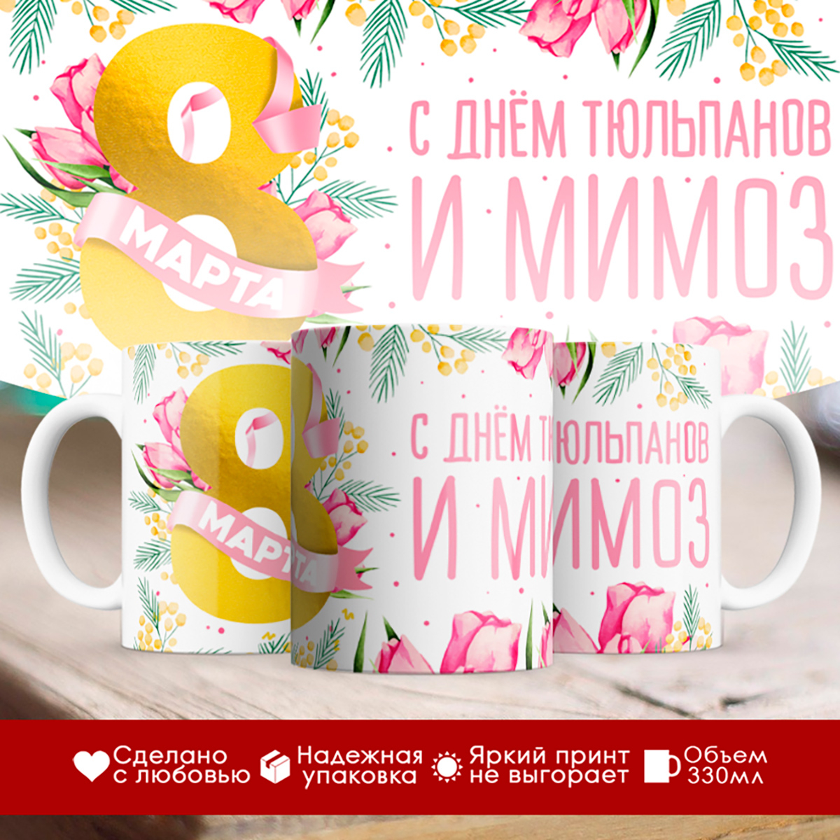 

Кружка С днем тюльпанов и мимоз / 8 марта
