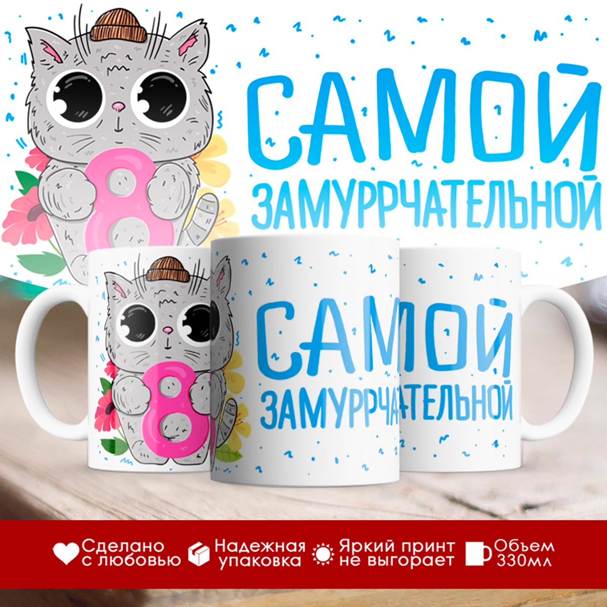

Кружка Самой замурчательной / 8 марта
