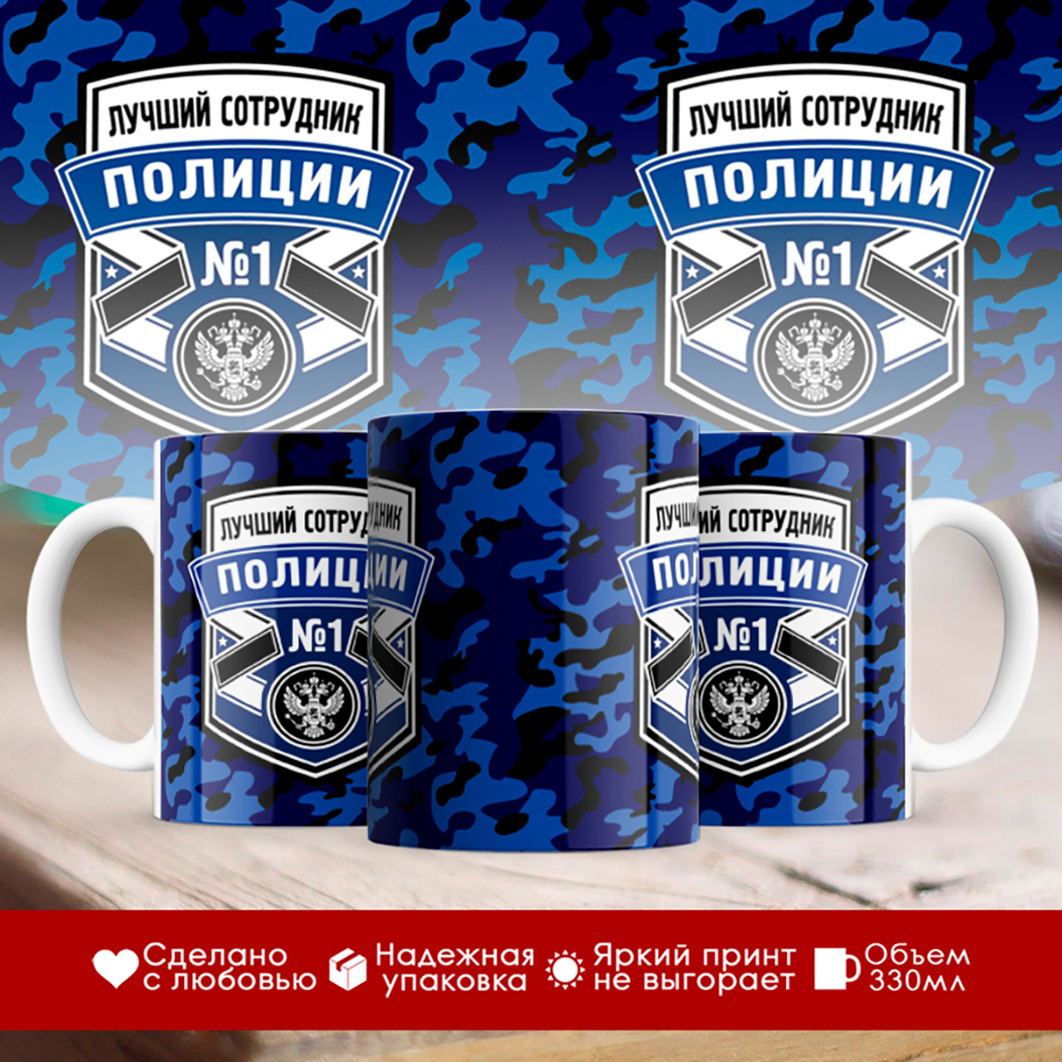 

Кружка Полицейскому / Самый лучший сотрудник полиции
