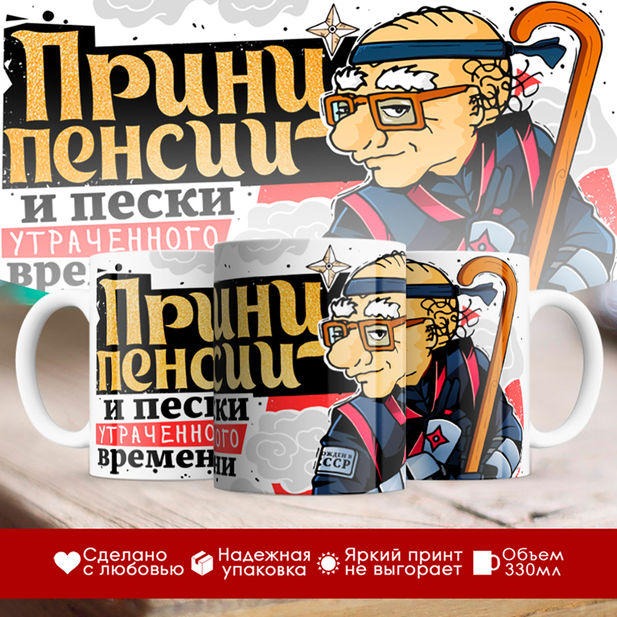 

Кружка Дедушке / Пенсионеру / Принц пенсии