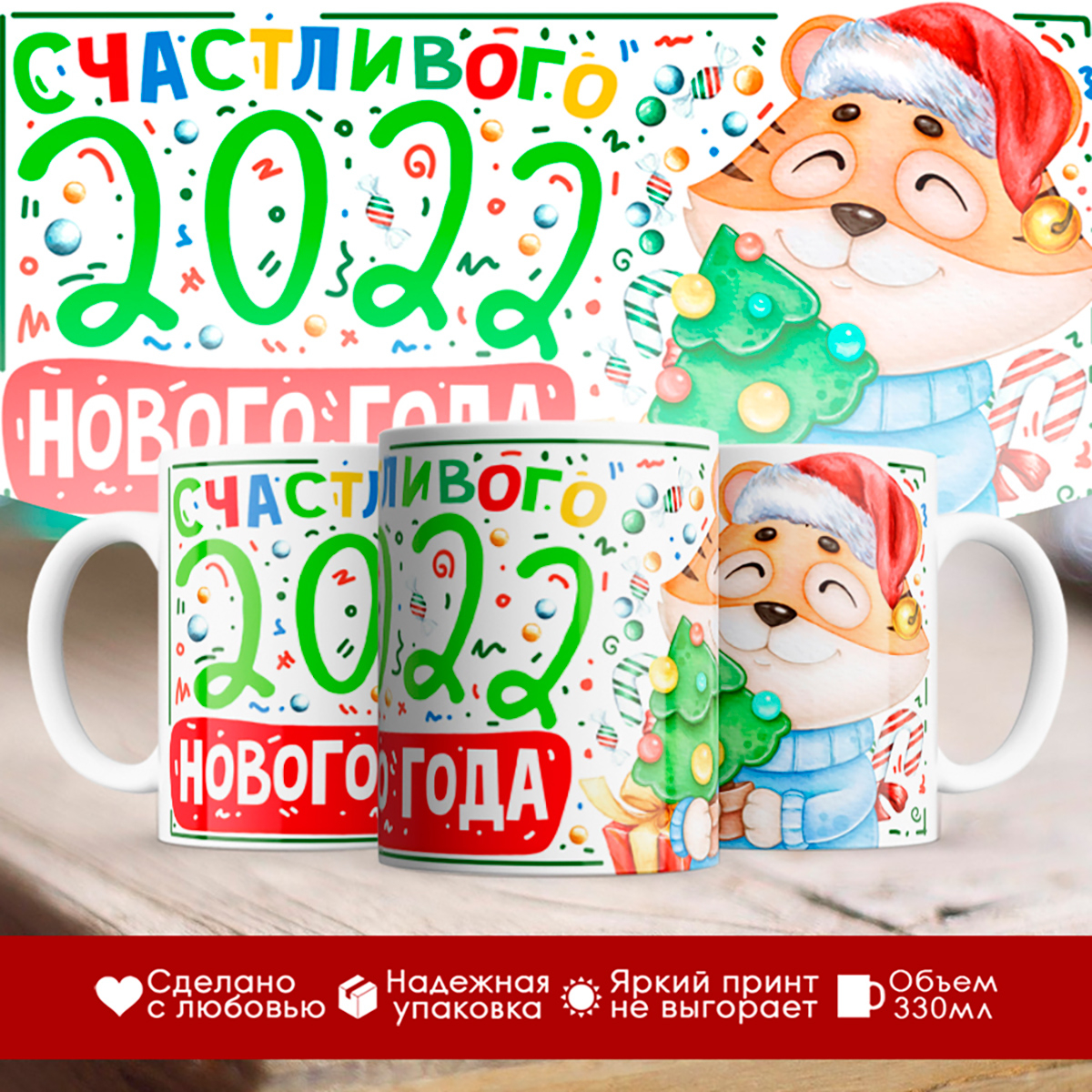 

Кружка Новогодняя 2022. С Новым Годом. Тигренок с елочкой