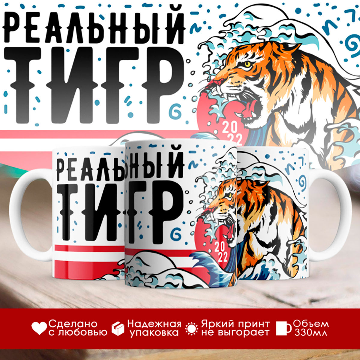 

Кружка Новогодняя 2022. Реальный тигр