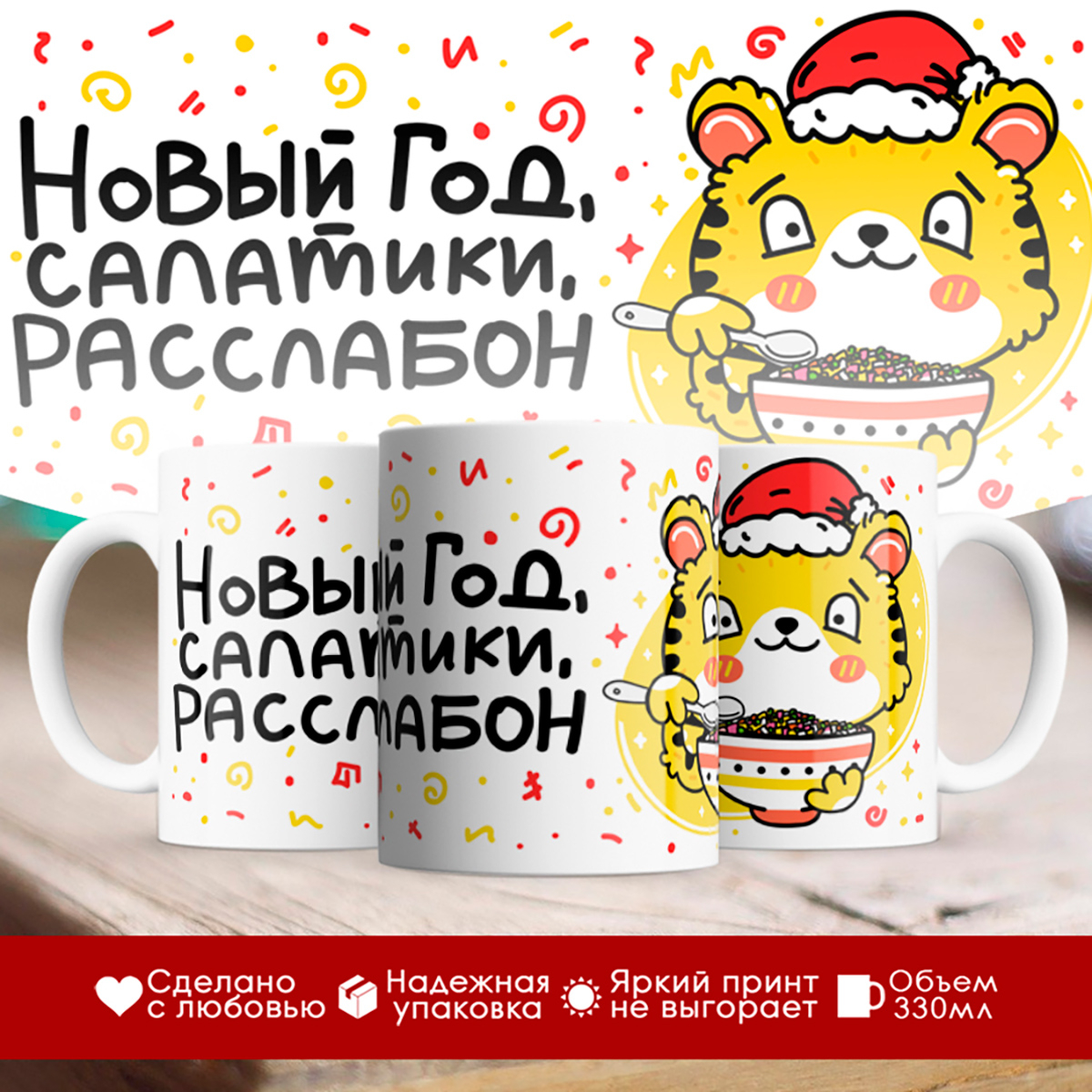 

Кружка Новогодняя 2022. Новый Год. Салатики