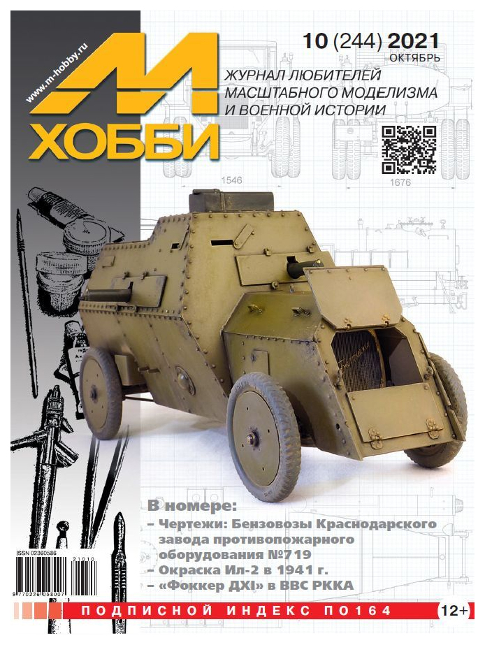 

10-2021 М-Хобби Журнал 10/2021