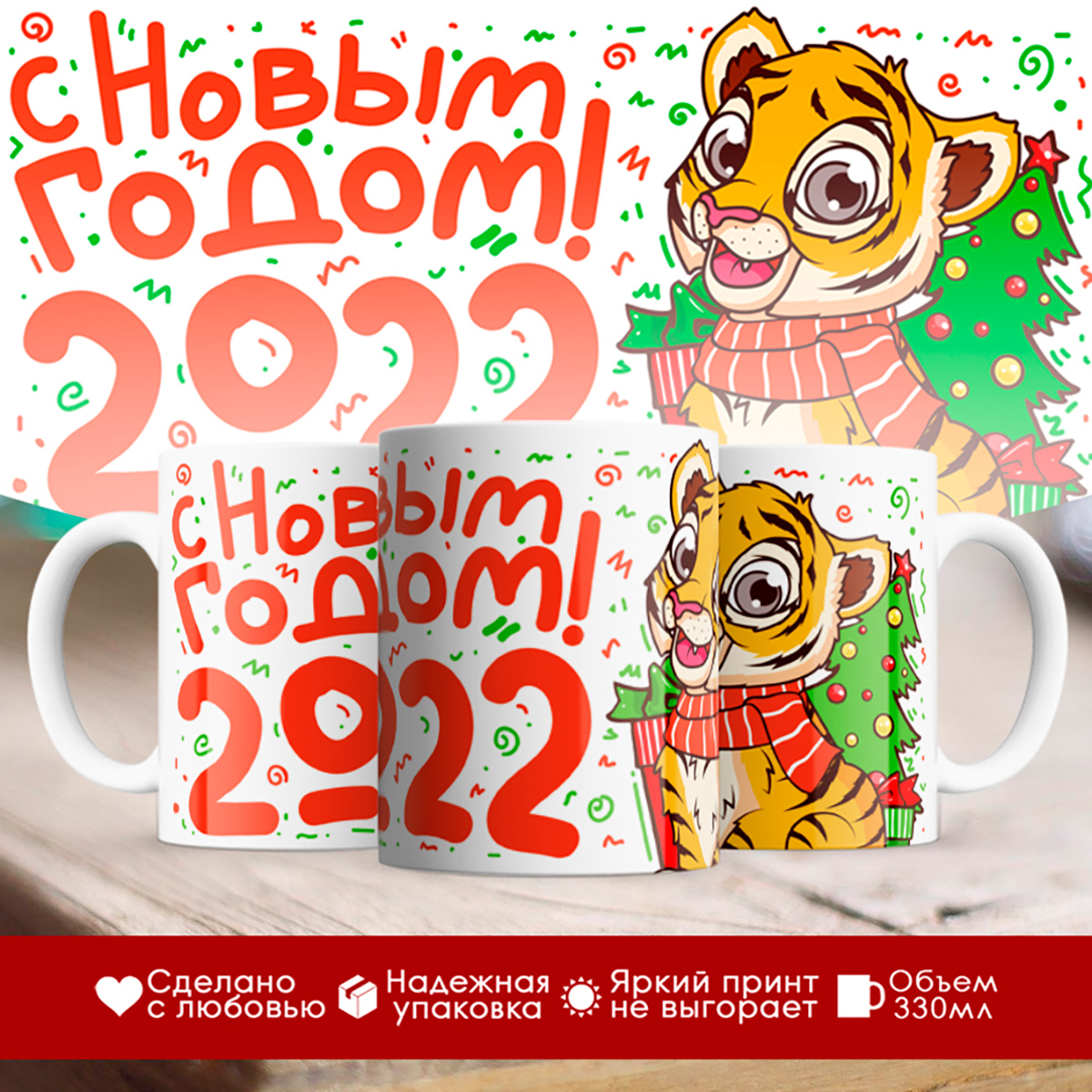 

Кружка Новогодняя 2022. С Новым годом. Тигренок у елки