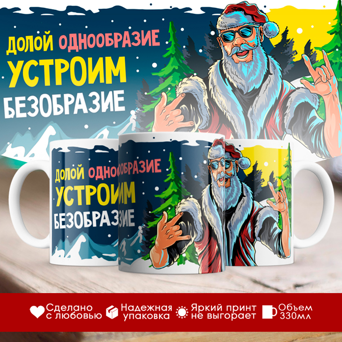 

Кружка Новогодняя. Устроим безобразие