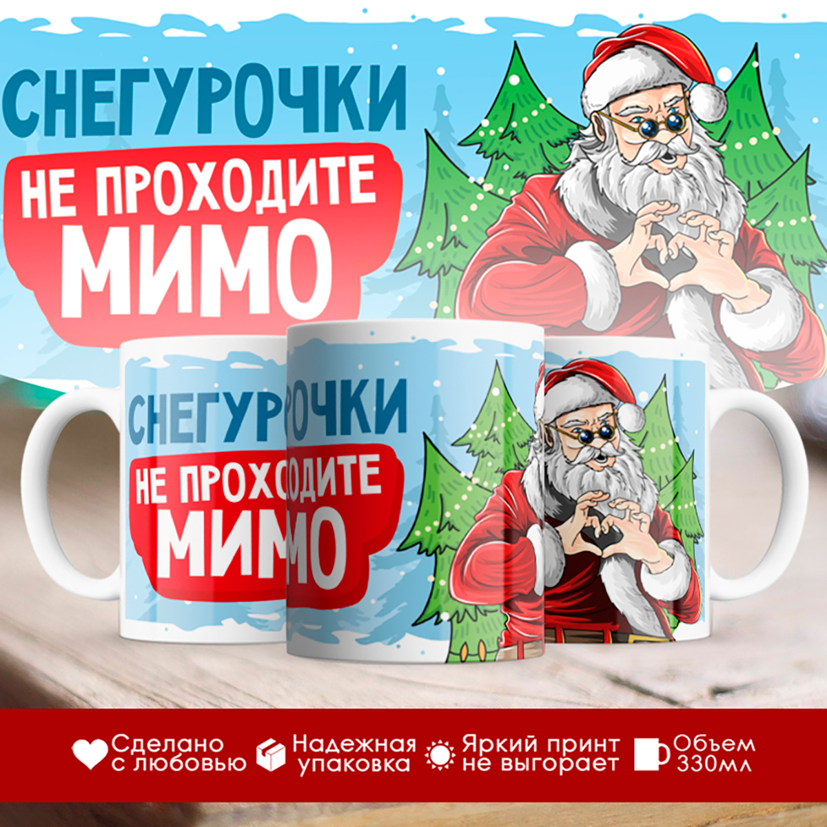 

Кружка Новогодняя. Снегурочки не проходите мимо