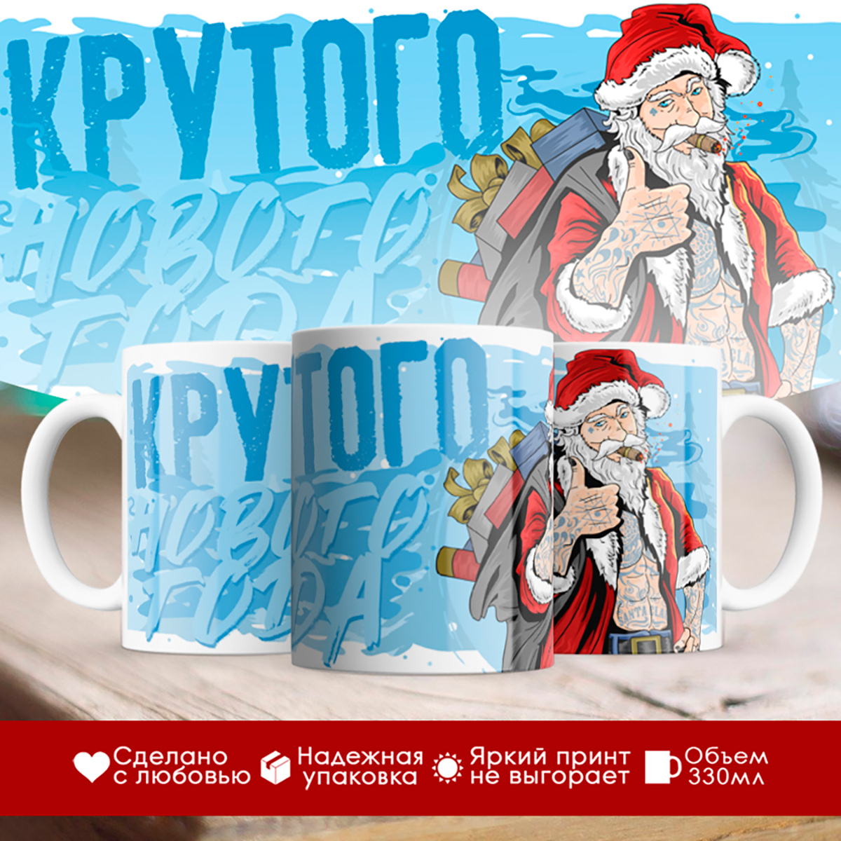 

Кружка Новогодняя. Крутого Нового Года