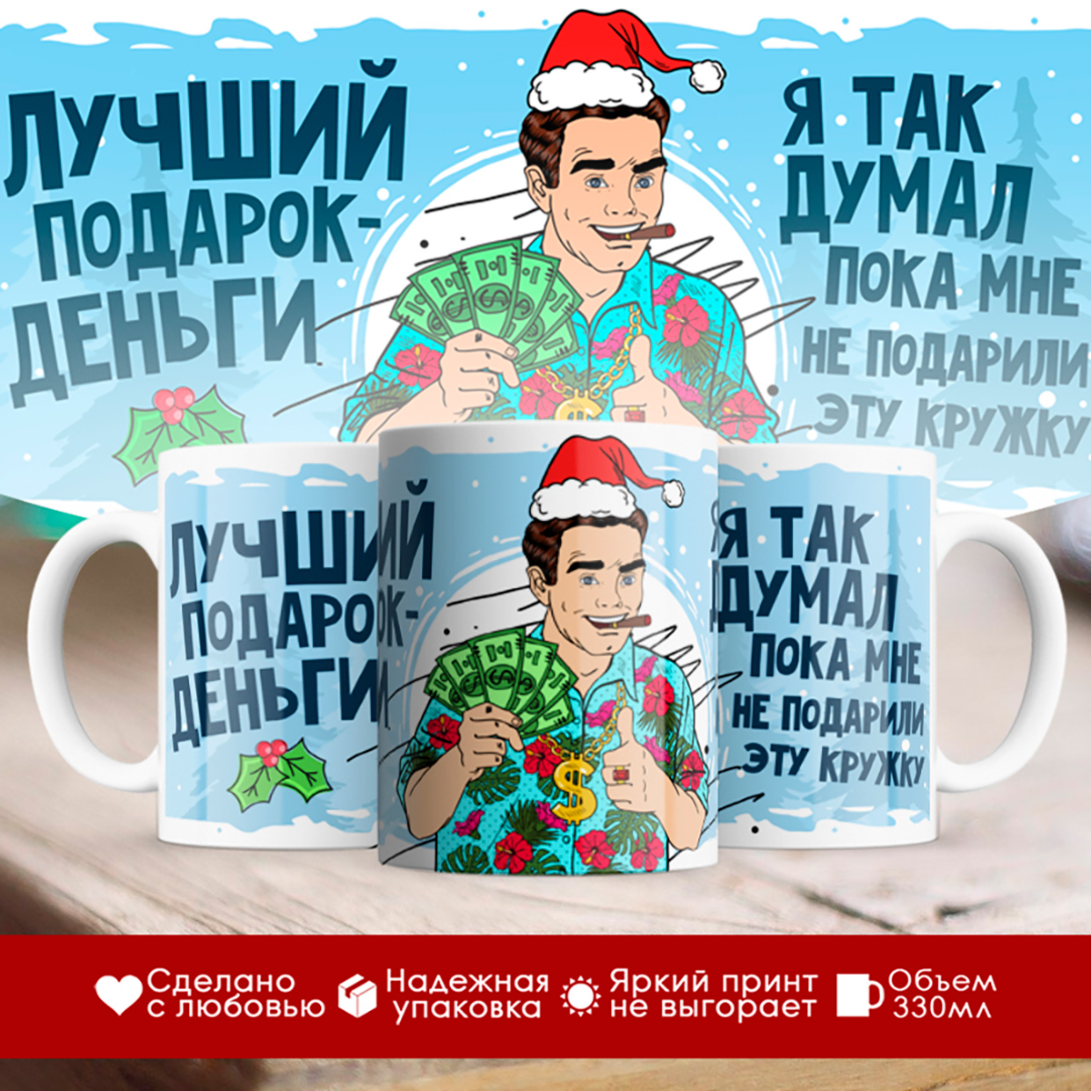 

Кружка Новогодняя. Лучший подарок деньги