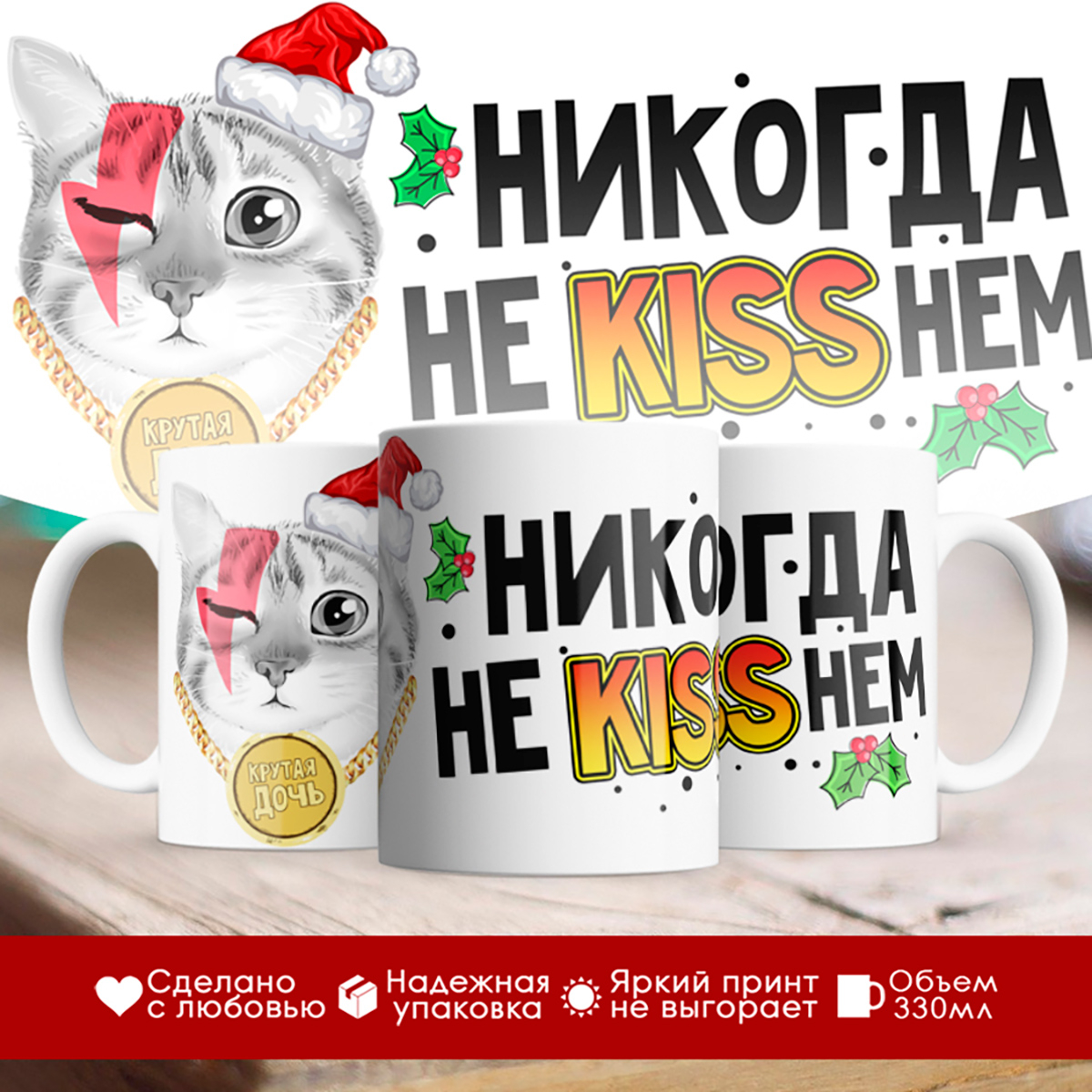 

Кружка Новогодняя. Никогда не kissнем. Крутая дочь