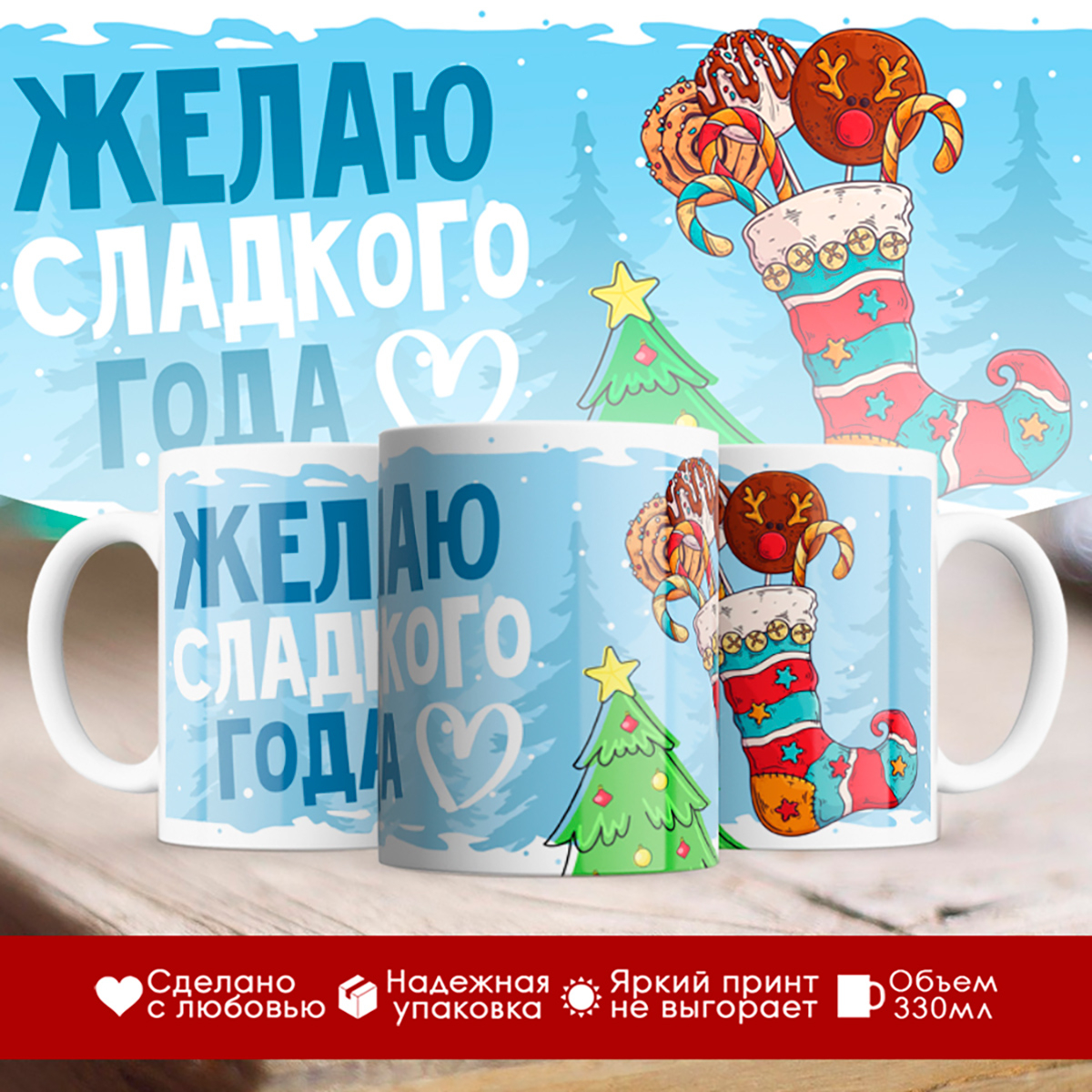 

Кружка Новогодняя. Желаю сладкого года