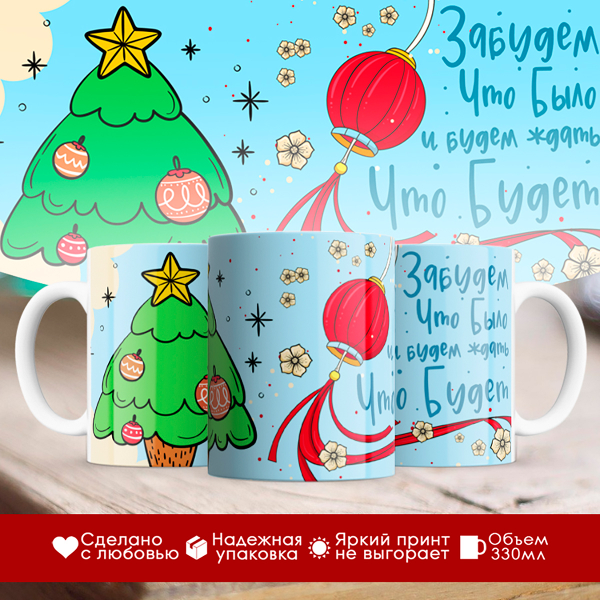 

Кружка Новогодняя. Забудем, что было