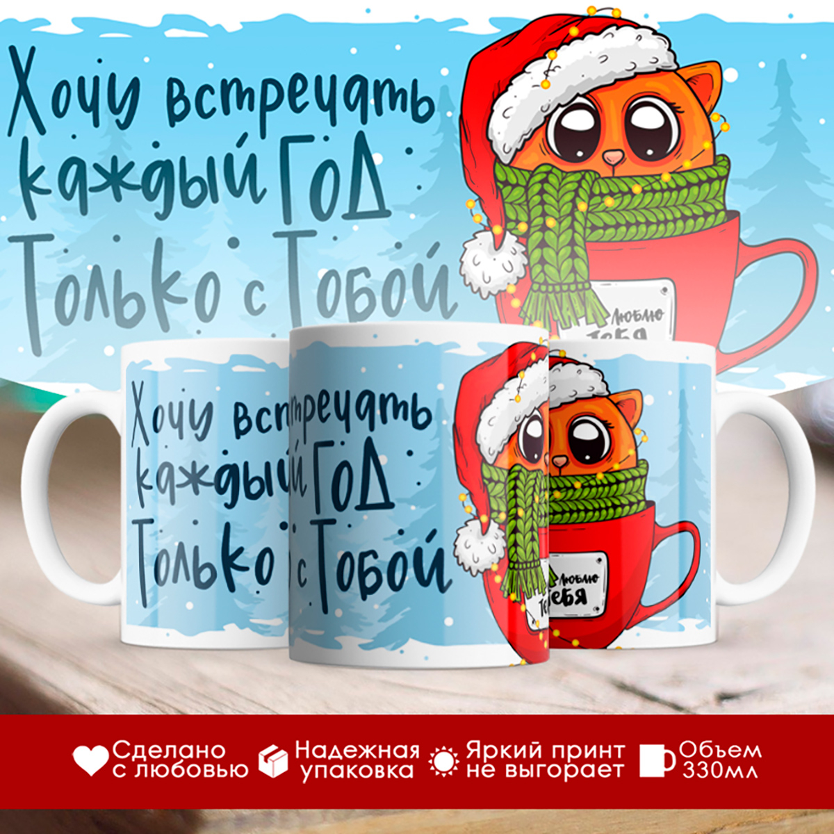 

Кружка Новогодняя. Хочу встречать каждый год с тобой
