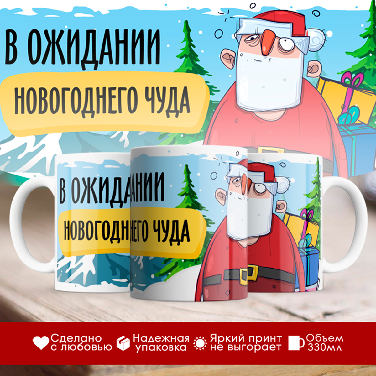 

Кружка Новогодняя. В ожидании новогоднего чуда