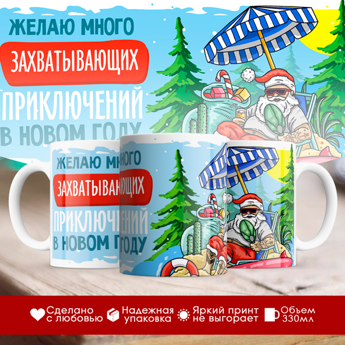 

Кружка Новогодняя. Желаю много захватывающих приключений