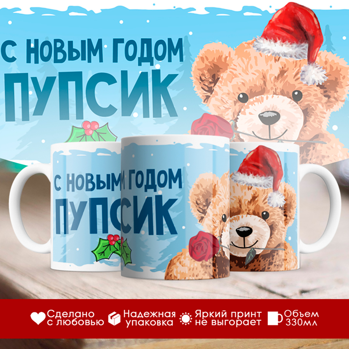 

Кружка Новогодняя. С Новым годом, пупсик. Мишка