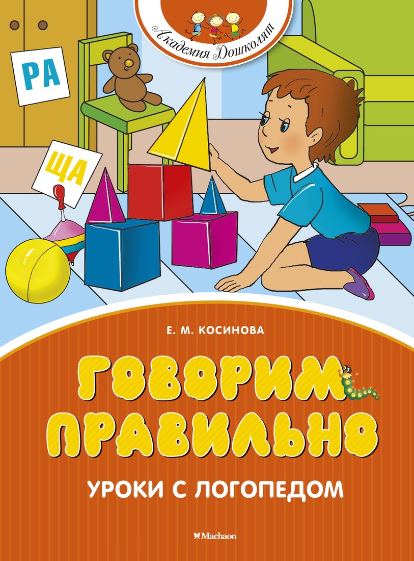 Книга Говорим правильно. Уроки с логопедом 100027665650