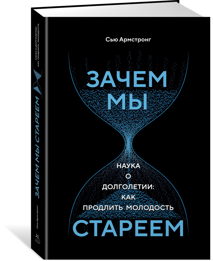 фото Книга зачем мы стареем. наука о долголетии: как продлить молодость колибри