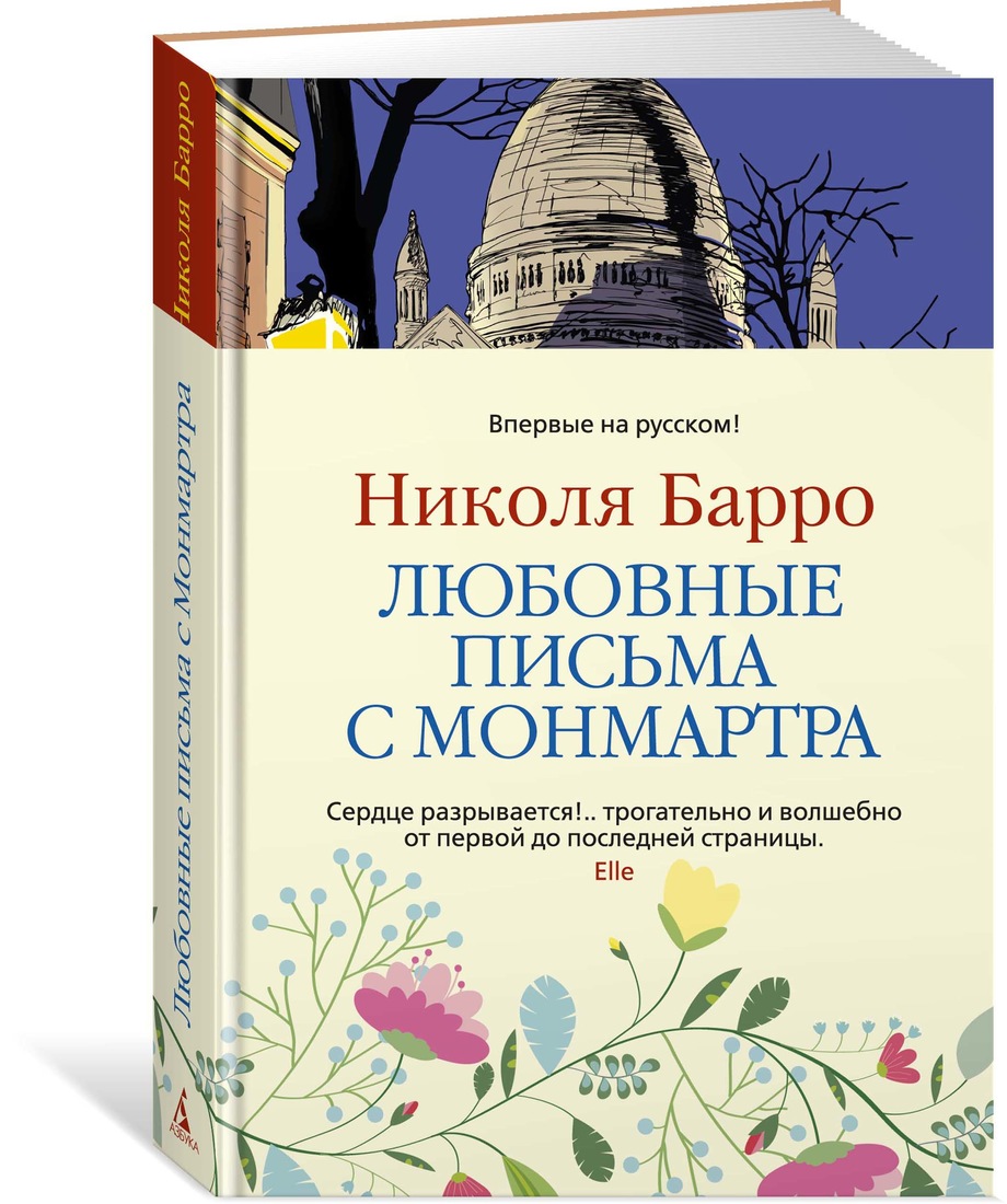 фото Книга любовные письма с монмартра азбука