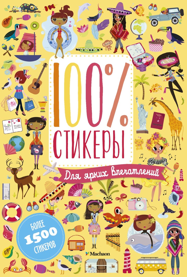 

Книга Для ярких впечатлений